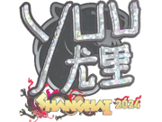 yuurih (Glitter) | Shanghai 2024
