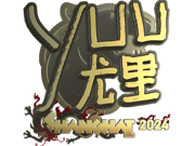 yuurih (Gold) | Shanghai 2024