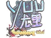 yuurih (Holo) | Shanghai 2024
