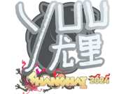 yuurih | Shanghai 2024